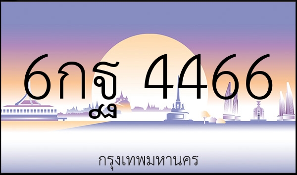 6กฐ 4466